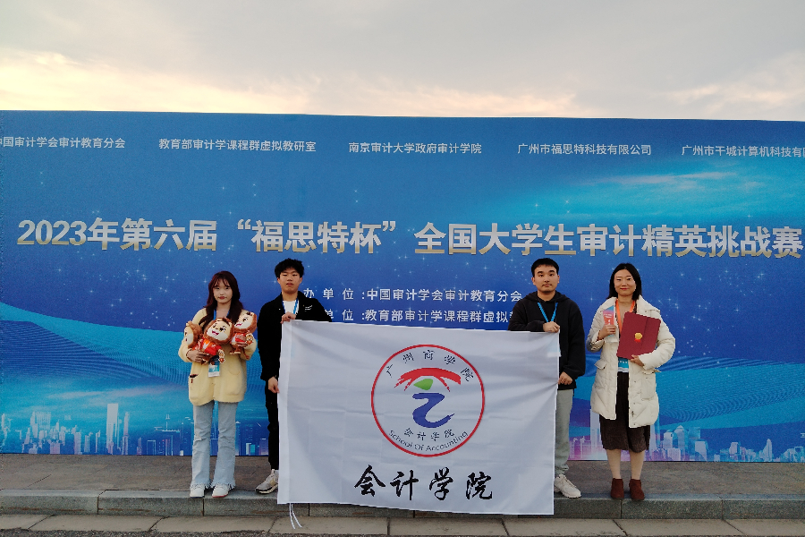 公司员工参加2023年第六届“福思特杯”全国老员工审计精英挑战赛获本科组特等奖.jpeg